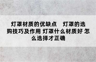 灯罩材质的优缺点    灯罩的选购技巧及作用 灯罩什么材质好 怎么选择才正确